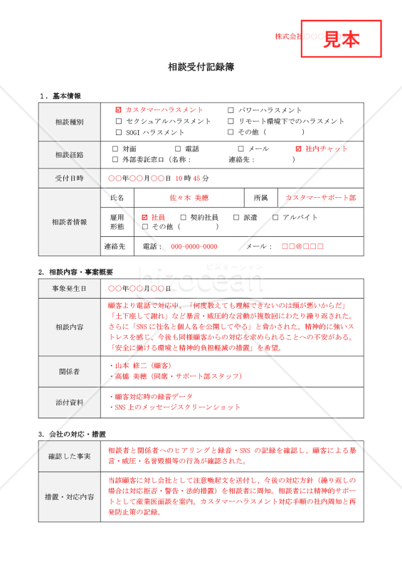 【法改正対応】ハラスメント相談受付記録簿【見本付き】