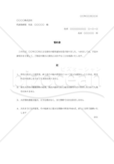 入社誓約書003