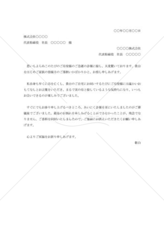 訃報を後日に知った場合のお悔み状