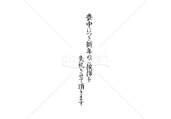 きれいな「喪中につき新年のご挨拶を失礼させて頂きます」のイラスト