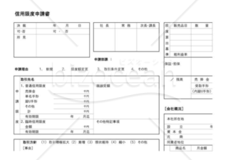 信用限度申請書