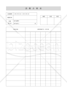 設備点検表・縦・Word【見本付き】