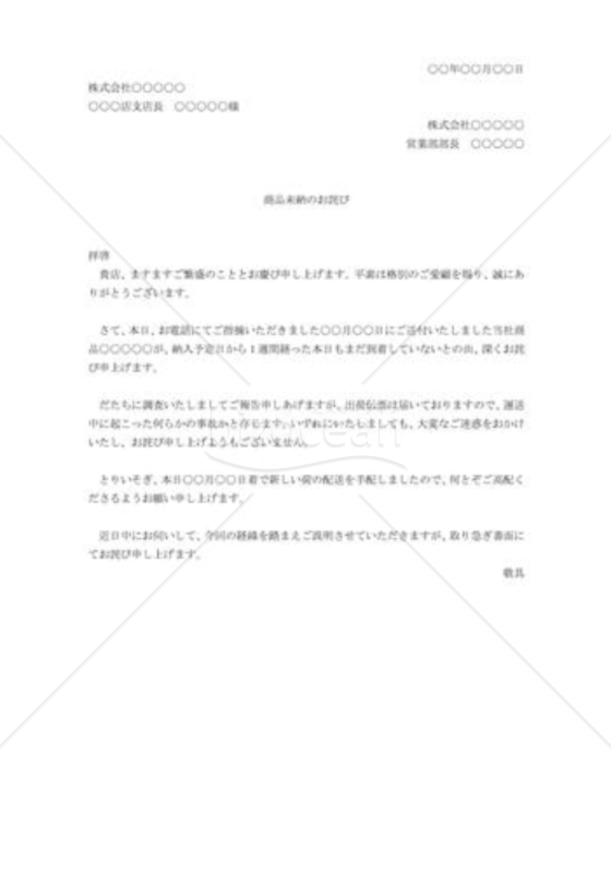 商品未納のお詫び
