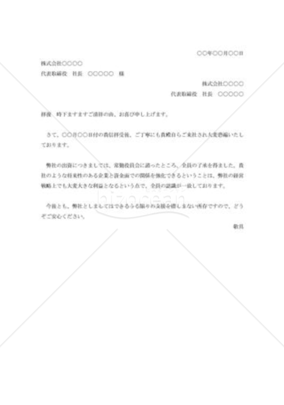 出資依頼の承諾状