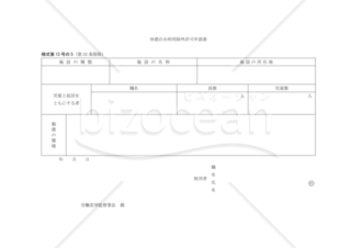 休憩自由利用除外許可申請