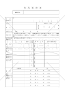 社員登録票