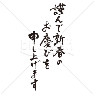 【年賀賀詞】愛嬌のある「謹んで新春のお慶びを申し上げます」筆文字素材