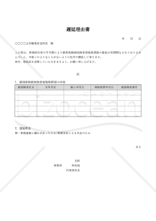 雇用保険被保険者資格取得届の遅延理由書（表形式版）【見本付き】