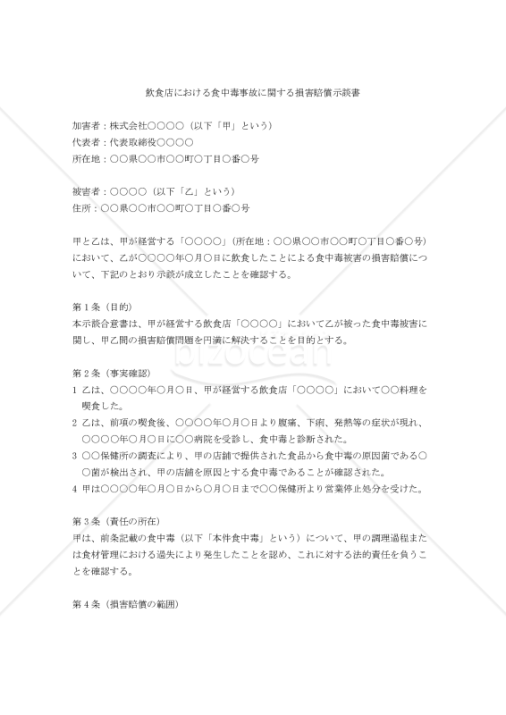 【改正民法対応版】飲食店における食中毒事故に関する損害賠償示談書