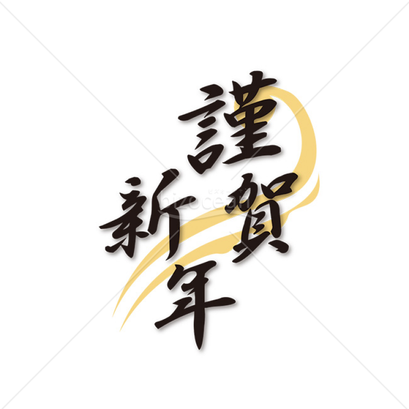 「年賀賀詞」流れるような「謹賀新年」