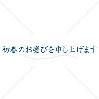 「年賀賀詞」初春のお慶びを申し上げます・紺