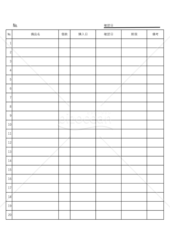備品確認表