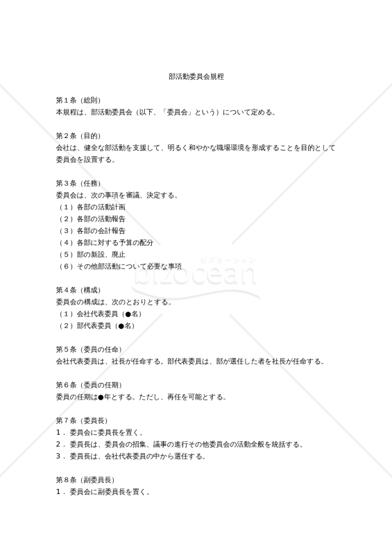 （会社）部活動委員会規程