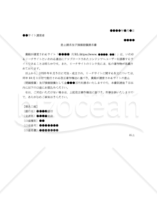 【改正著作権法対応】（リーチサイトに対する）差止請求及び損害賠償請求書