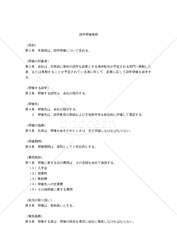 （海外駐在予定の社員等を対象とする）語学研修規程
