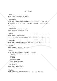 （海外駐在予定の社員等を対象とする）語学研修規程