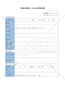 労働災害発生・防止対策報告書