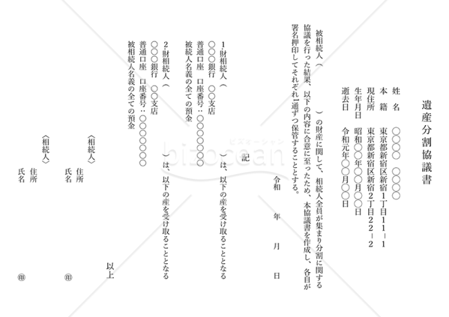 遺産分割協議書【銀行預貯金分割】（縦書き）・PowerPoint