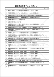 面接時の対応チェックポイント