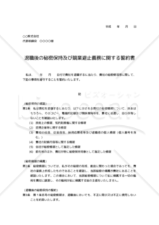 退職後の秘密保持及び競業避止義務に関する誓約書