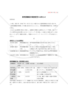 【法改正対応】教育訓練給付制度変更のお知らせ【例文付き】