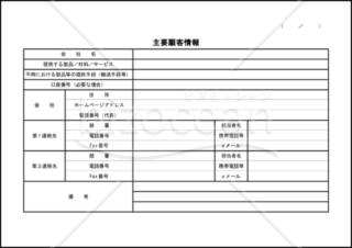 主要顧客情報 008