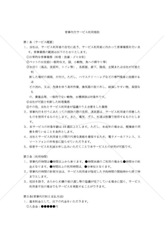 【改正民法対応版】家事代行サービス利用規約（汎用版）