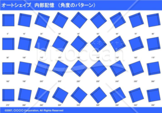 オートシェイプ　内部記憶　（パターン角度）　（ブルー）