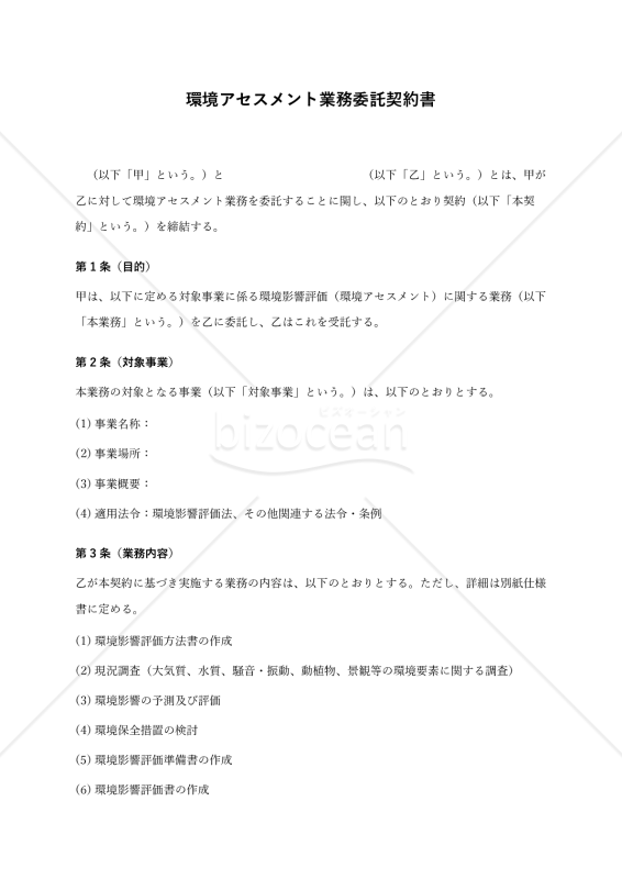【改正民法対応版】環境アセスメント業務委託契約書