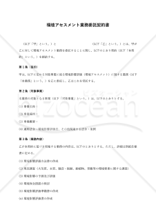 【改正民法対応版】環境アセスメント業務委託契約書