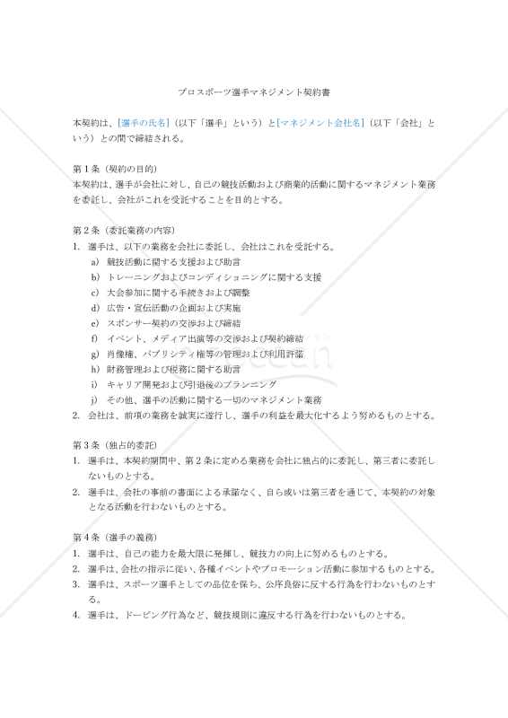 【改正民法対応版】プロスポーツ選手マネジメント契約書