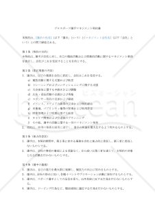 【改正民法対応版】プロスポーツ選手マネジメント契約書