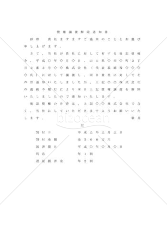 債権譲渡契約の解除通知（民法改正対応）
