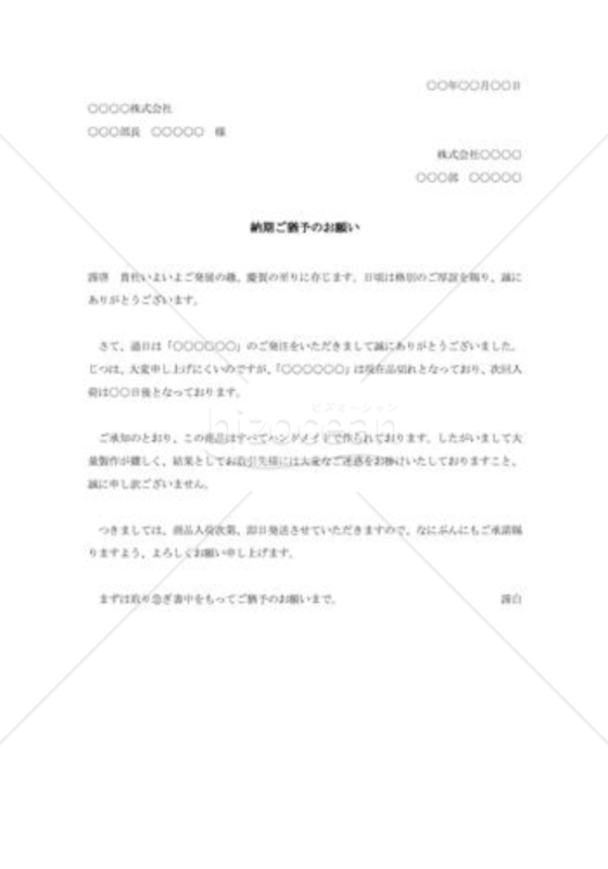 品切れによる納期延長の依頼書