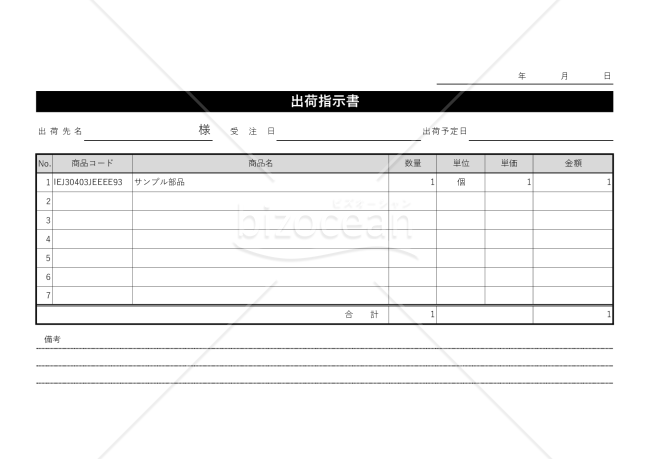 出荷指示（依頼）書・横・Excel