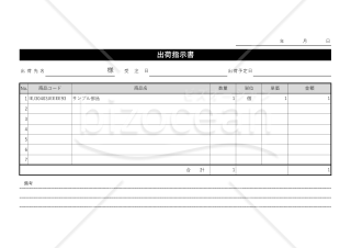 出荷指示（依頼）書・横・Excel