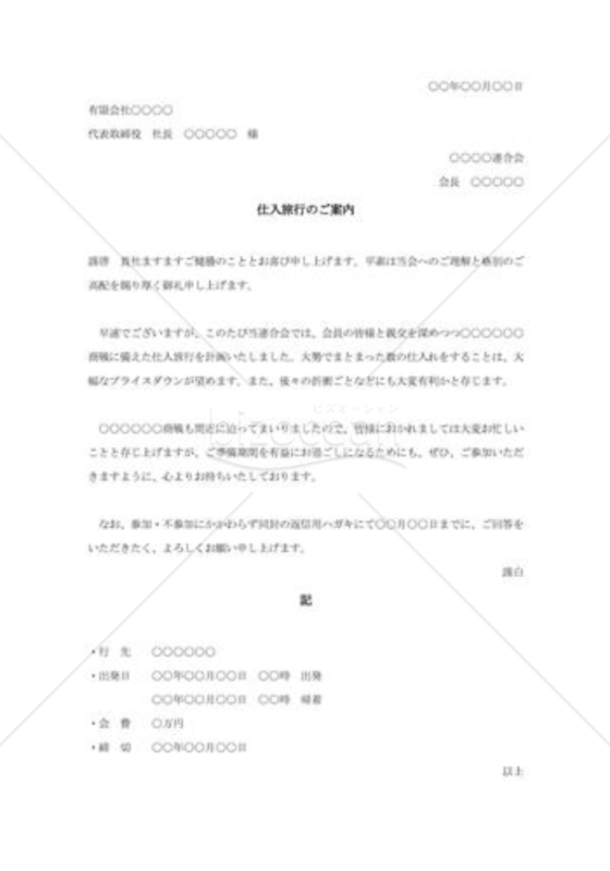 仕入旅行のご案内