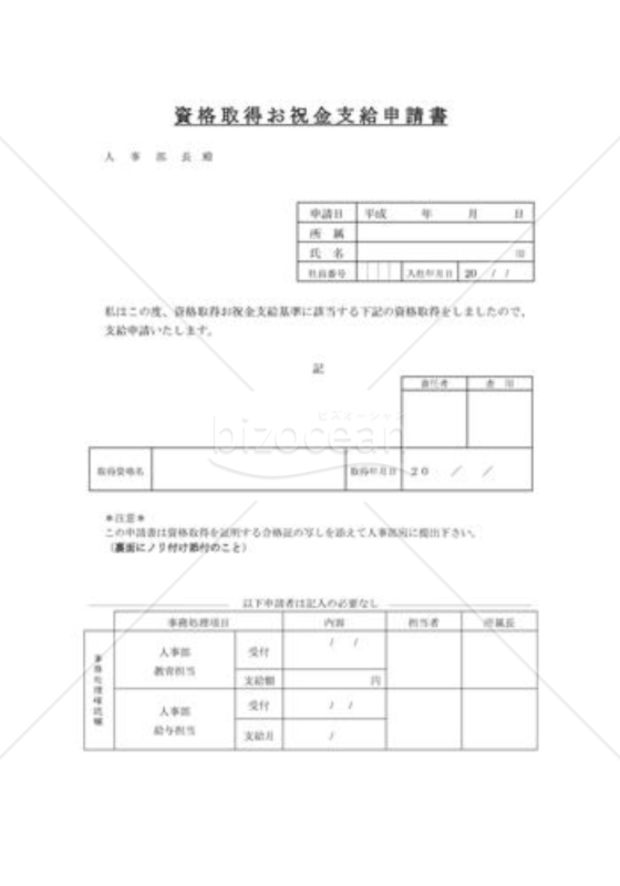 資格手当支給申請書01（お祝い金支給）