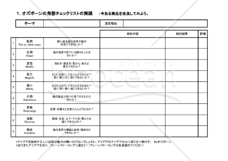 オズボーンの発想チェックリストの実践（No1～5）