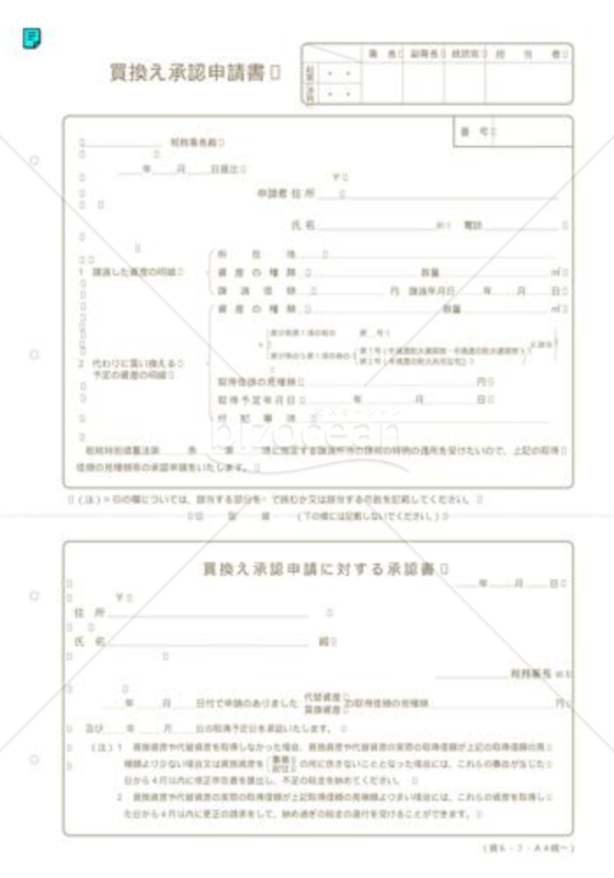 買換え承認申請書