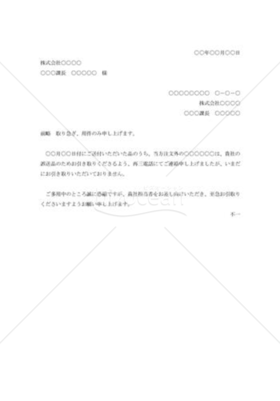 品違い商品引き取りの督促状