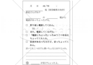 宮崎県の伝言メモ(日向弁、豊日方言)