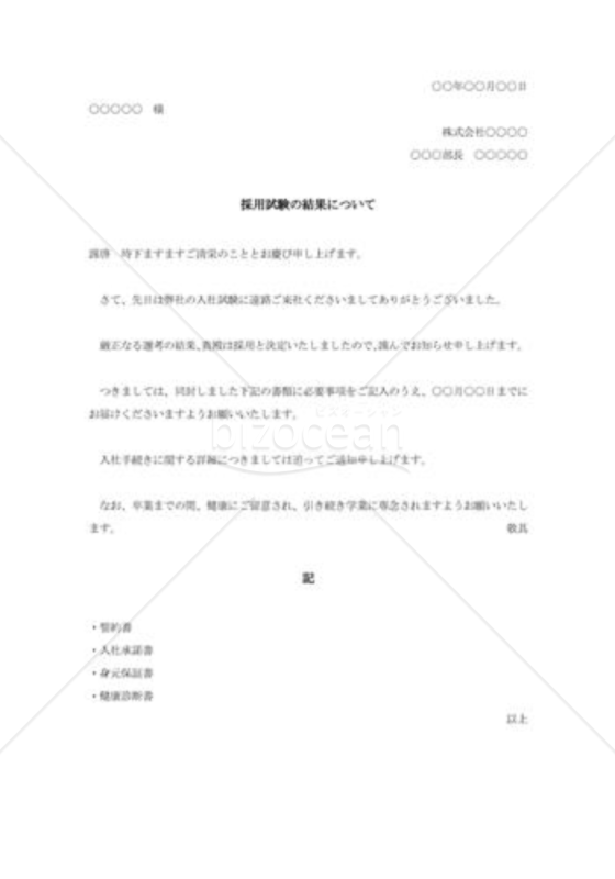 採用試験合格の通知書（本人宛）003