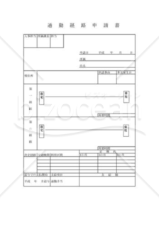 通勤経路申告書03