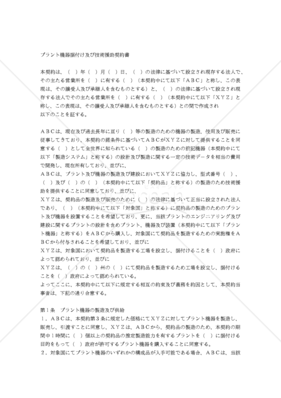 【和・英対訳】請負・プラント関係編プラント機器据付け及び技術援助契約書(7a012)／AGREEMENT FOR THE ERECTION OF PLANT & MACHINERY AND TECHNICAL ASSISTANCE