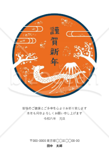 【2024年】日の出のような円の中の「富士山」と「辰」年賀状