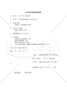 株式会社変更登記申請書09