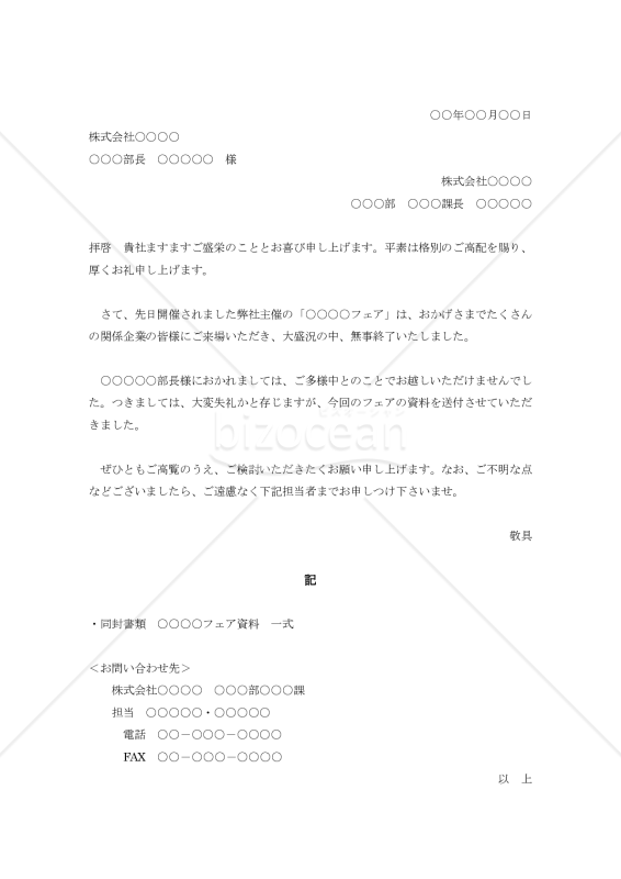 フェア不参加者への資料送付の案内状001【例文付き】