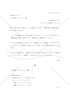 フェア不参加者への資料送付の案内状001【例文付き】
