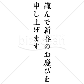 「年賀賀詞」謹んで新春のお慶びを申し上げます・縦書きシンプル